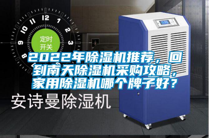 2022年除濕機推薦，回到南天除濕機采購攻略，家用除濕機哪個牌子好？