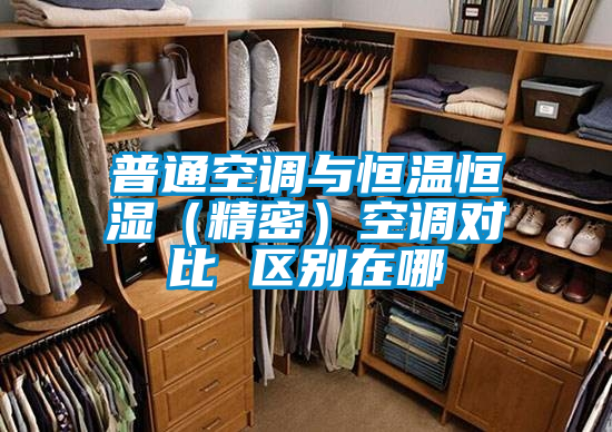 普通空調與恒溫恒濕(精密)空調對比 區(qū)別在哪