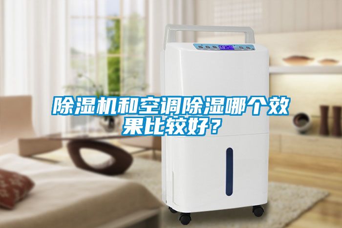 除濕機和空調除濕哪個效果比較好?
